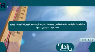 «توقعات دقيقة» حالة الطقس ودرجات الحرارة في مصر اليوم الإثنين 14 يوليو 2025 كيف سيكون الجو؟